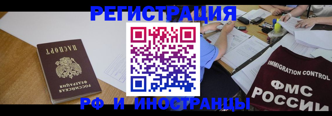 прописка иностранных граждан в Заринске